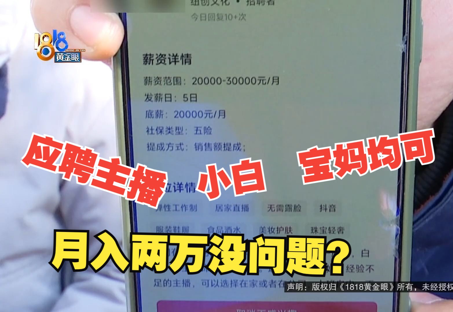 【1818黄金眼】应聘主播交了保证金 月入两万没问题?哔哩哔哩bilibili