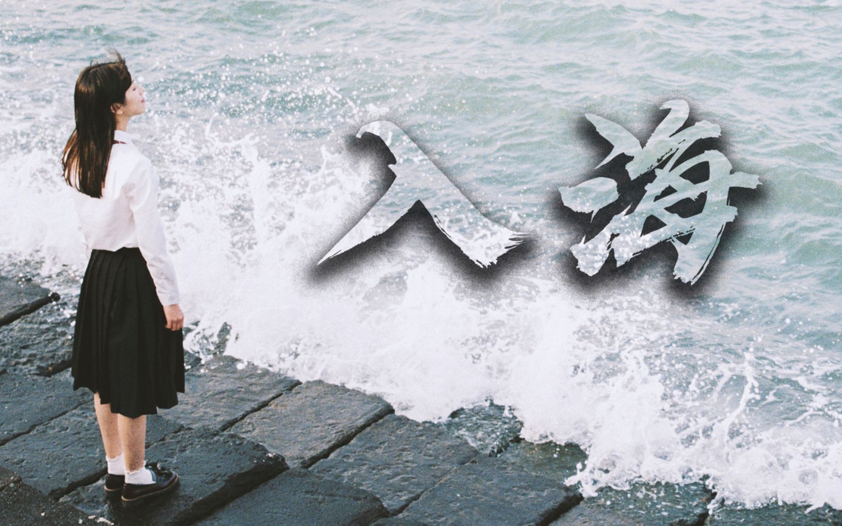 【入海 | 毛不易】【自剪mv】毕业季