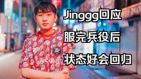 无畏契约PRX Jinggg回应说服完兵役后若状态好会回来的