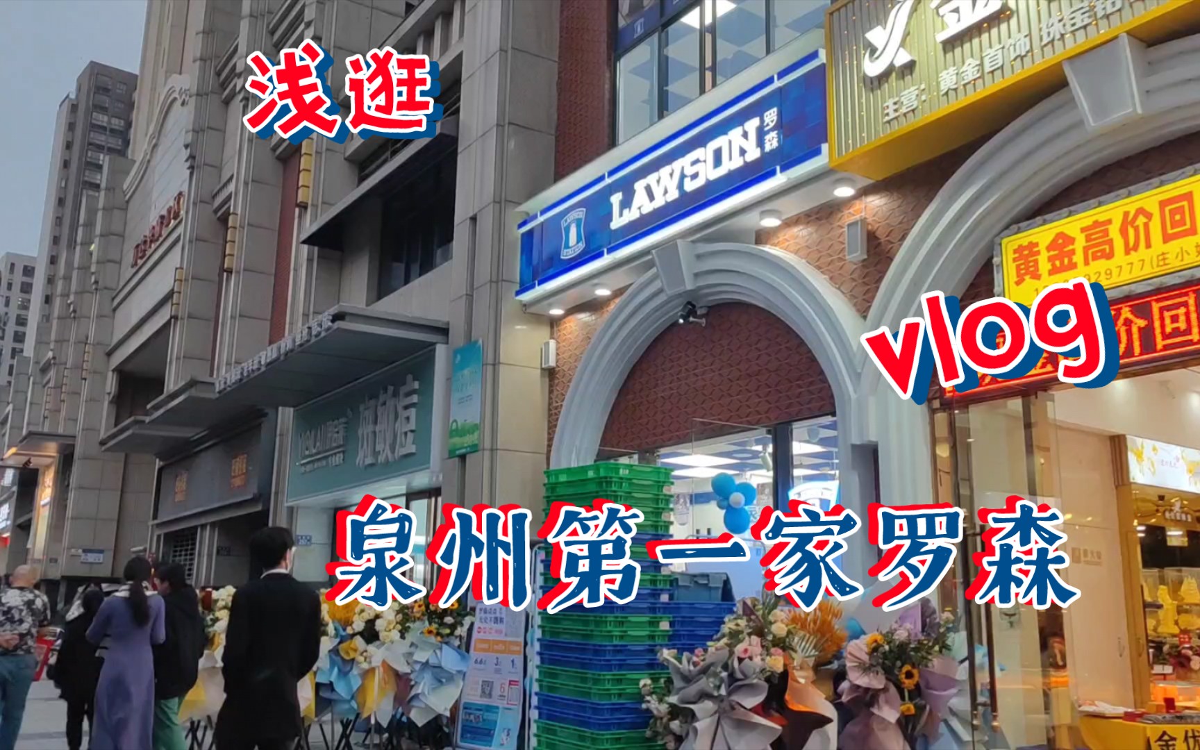 浅逛泉州第一家罗森便利店/首店晋江万达店/Lawson哔哩哔哩bilibili