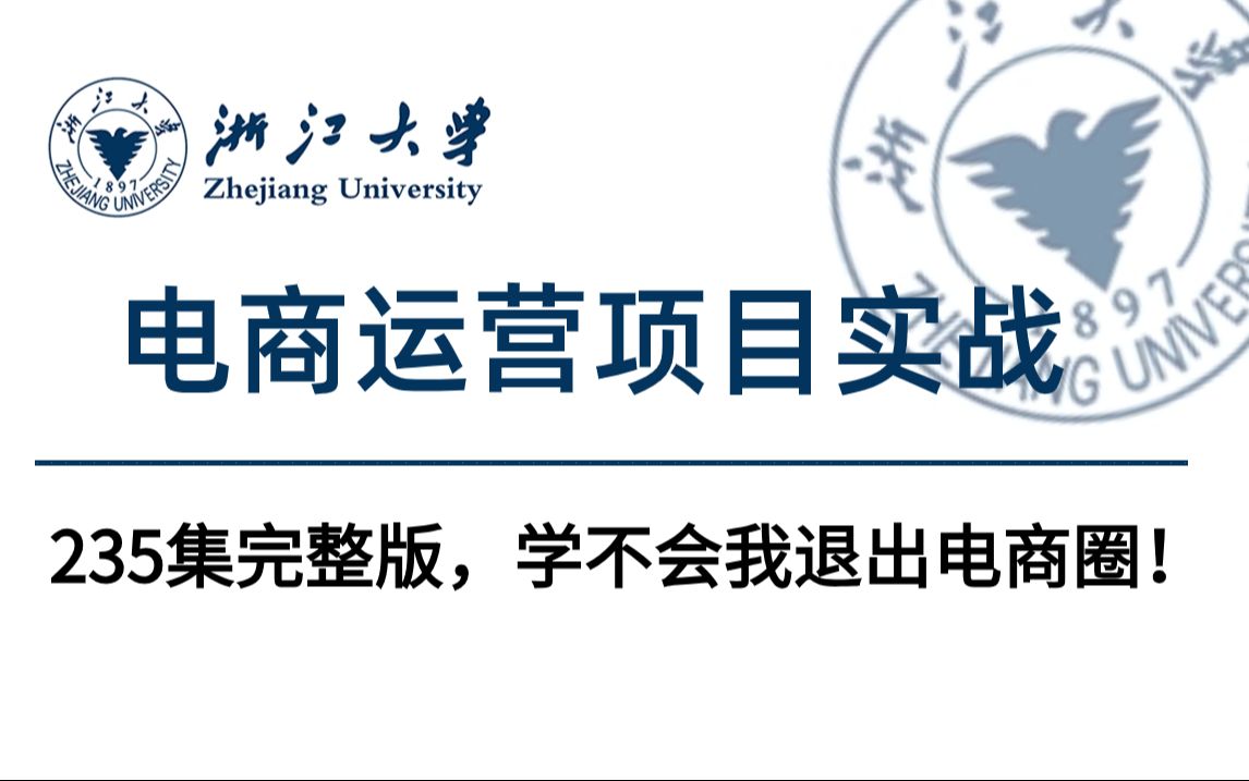 强推!23年最全最详细的【浙江大学电商运营底层逻辑+项目实战】235集完整版教程,学不会我退出电商圈!哔哩哔哩bilibili