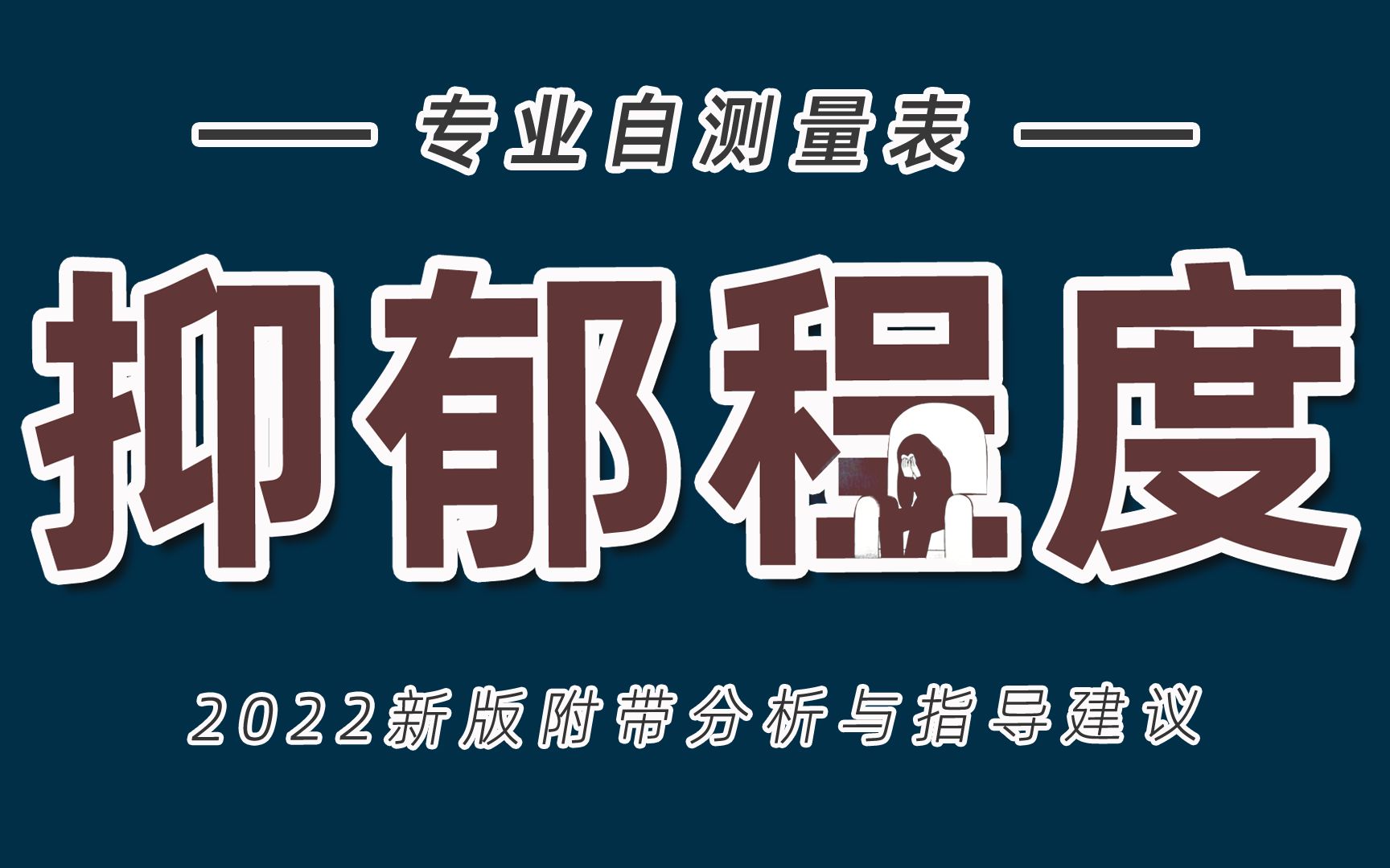 [图]【互动视频】测一测你的抑郁状态，SDS抑郁心理自评价表，2022年新版附带分析与建议版！