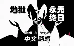 Download Video: 【中文翻唱】地狱客栈S1E1歌曲《Hell is Forever》