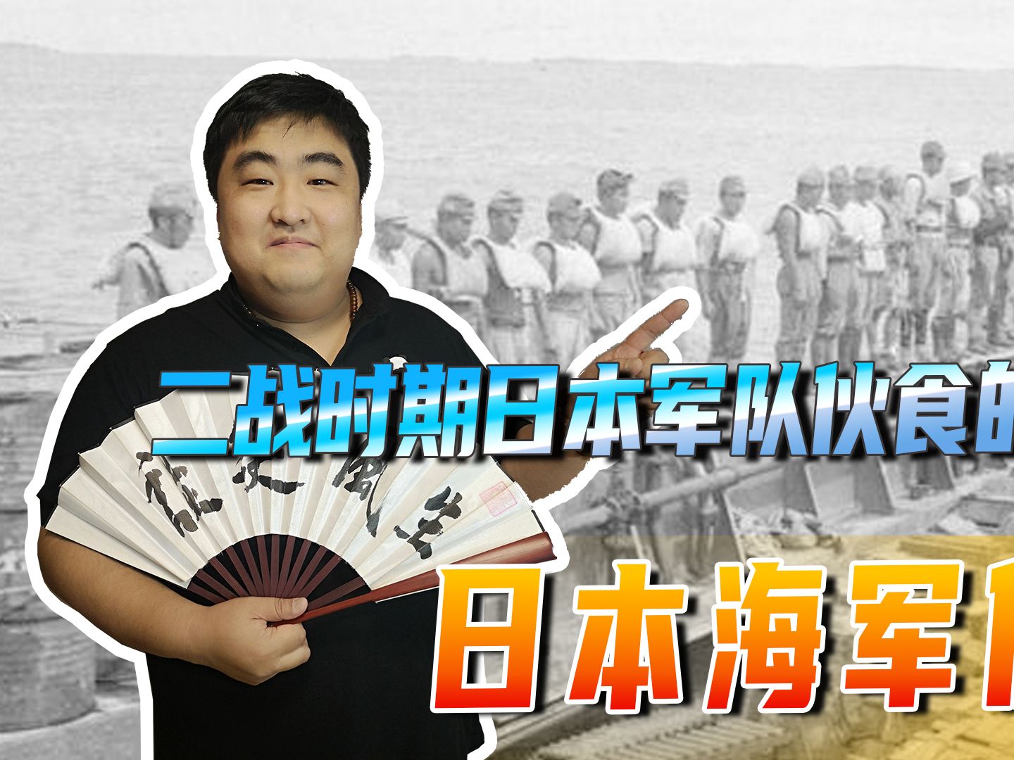 二战时期,日军伙食的天花板,日本海军伙食是你想不到的好