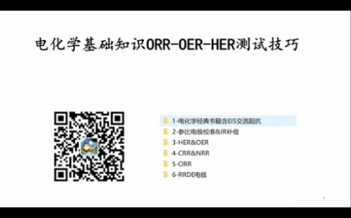 电化学测试基础知识ORR氧还原OER氧析出HER氢析出参比电极1哔哩哔哩bilibili