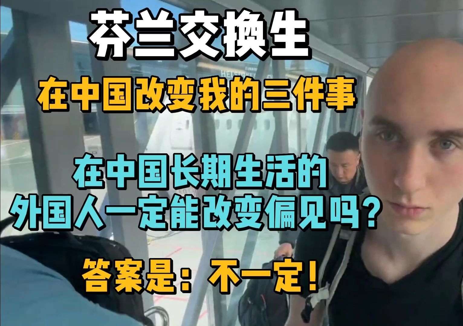 在上海做交换生的芬兰人对中国的偏见并没有什么改变!| 上海的芬兰交换生一回芬兰大谈中国的环境污染,民主自由!哔哩哔哩bilibili