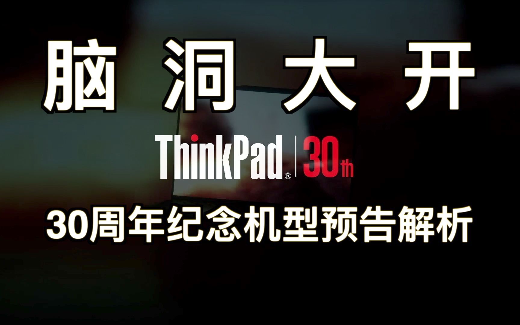 ThinkPad 30周年纪念版机型脑洞解析!你也许已经猜到了开头,但你一定猜不到结尾!哔哩哔哩bilibili