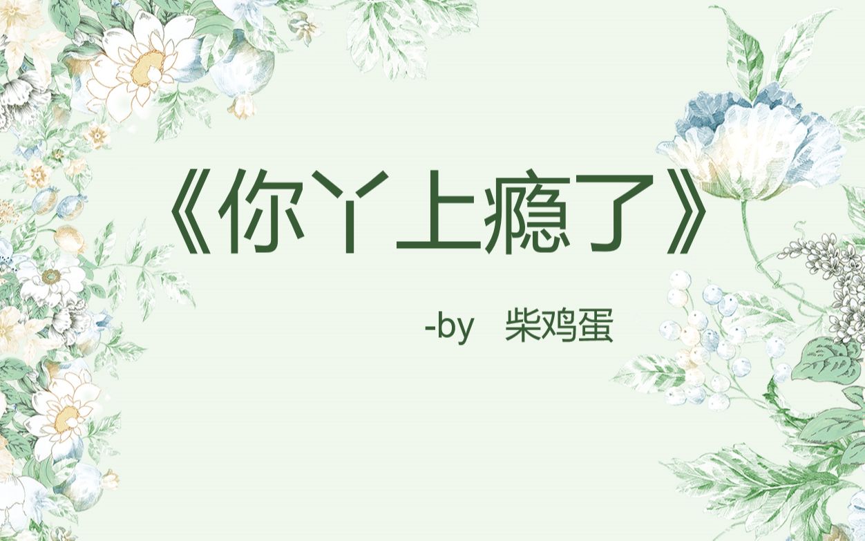 古早纯恋小说词句摘录 —《你丫上瘾了》by 柴鸡蛋哔哩哔哩bilibili