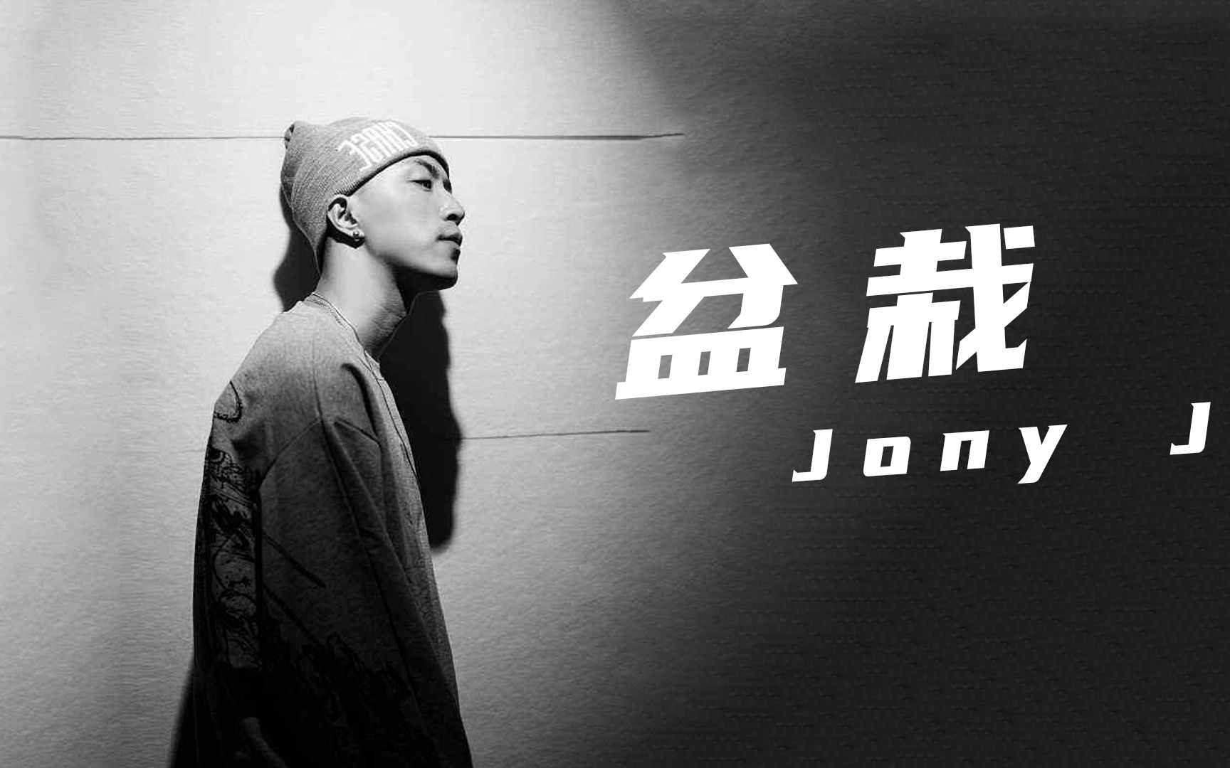 扎心力作!Jony J《盆栽》＂我们太过于情绪化是通病＂哔哩哔哩bilibili