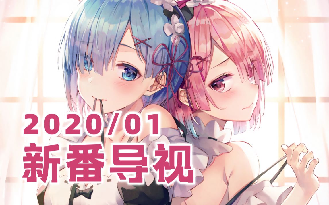 2020年1月新番导视(完整版)哔哩哔哩bilibili