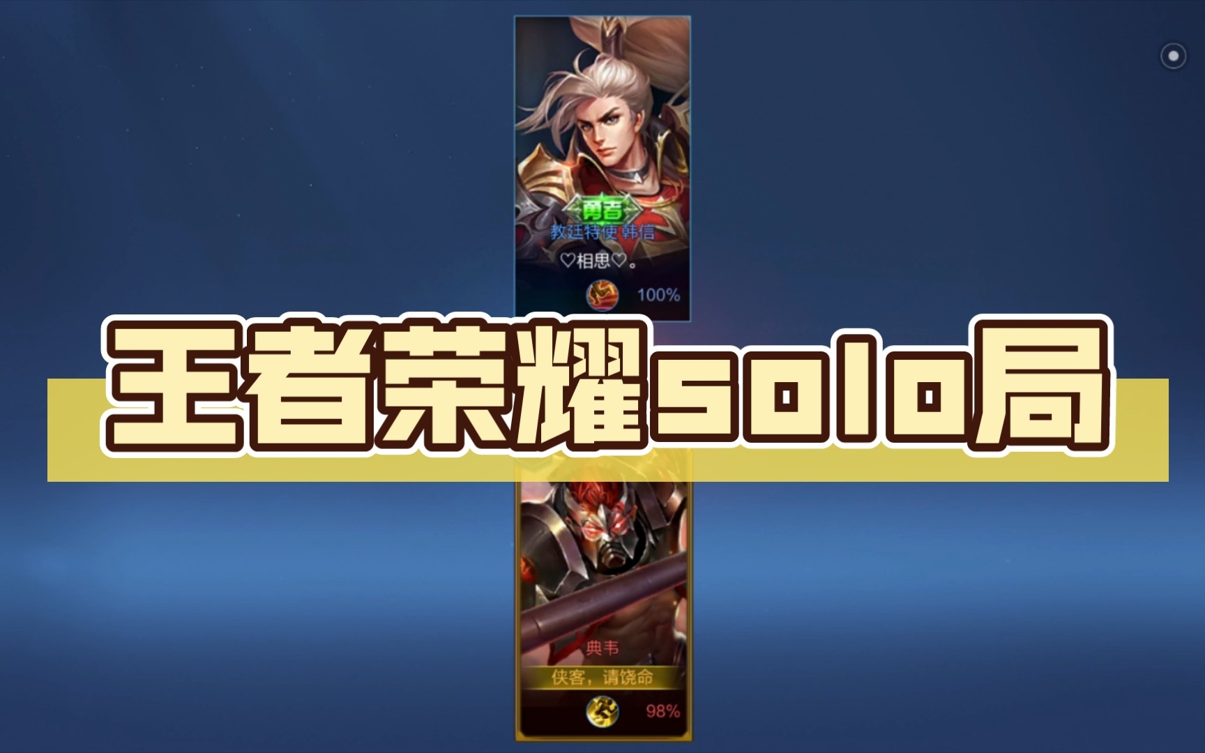 王者荣耀solo局(典韦对韩信)