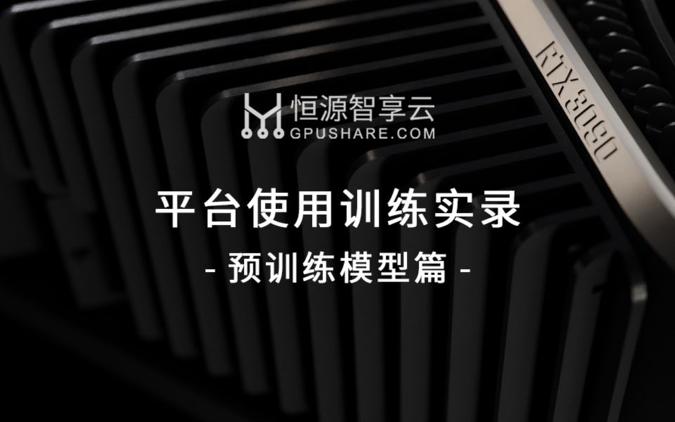 恒源云Gpushare.com | 3090跑NLP预训练模型实录哔哩哔哩bilibili