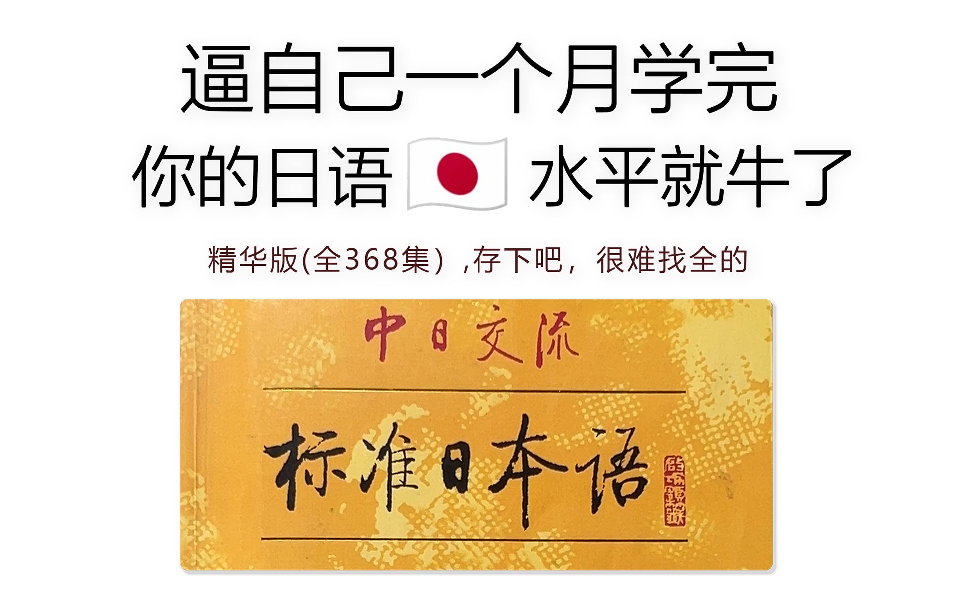 【全368集】2024最细自学日语全套教程!允许白嫖,拿走不谢,全程干货无废话!逼自己一个月学完,从0基础小白到日语大佬只要这套就够了(附配套日...