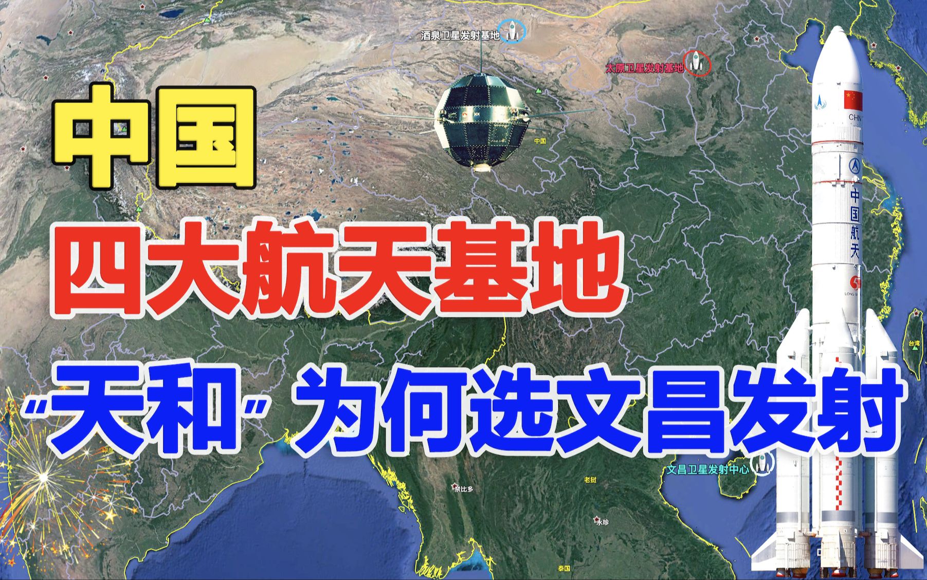 中国四大航天发射基地选址有何讲究?海南文昌未来将是重中之重哔哩哔哩bilibili