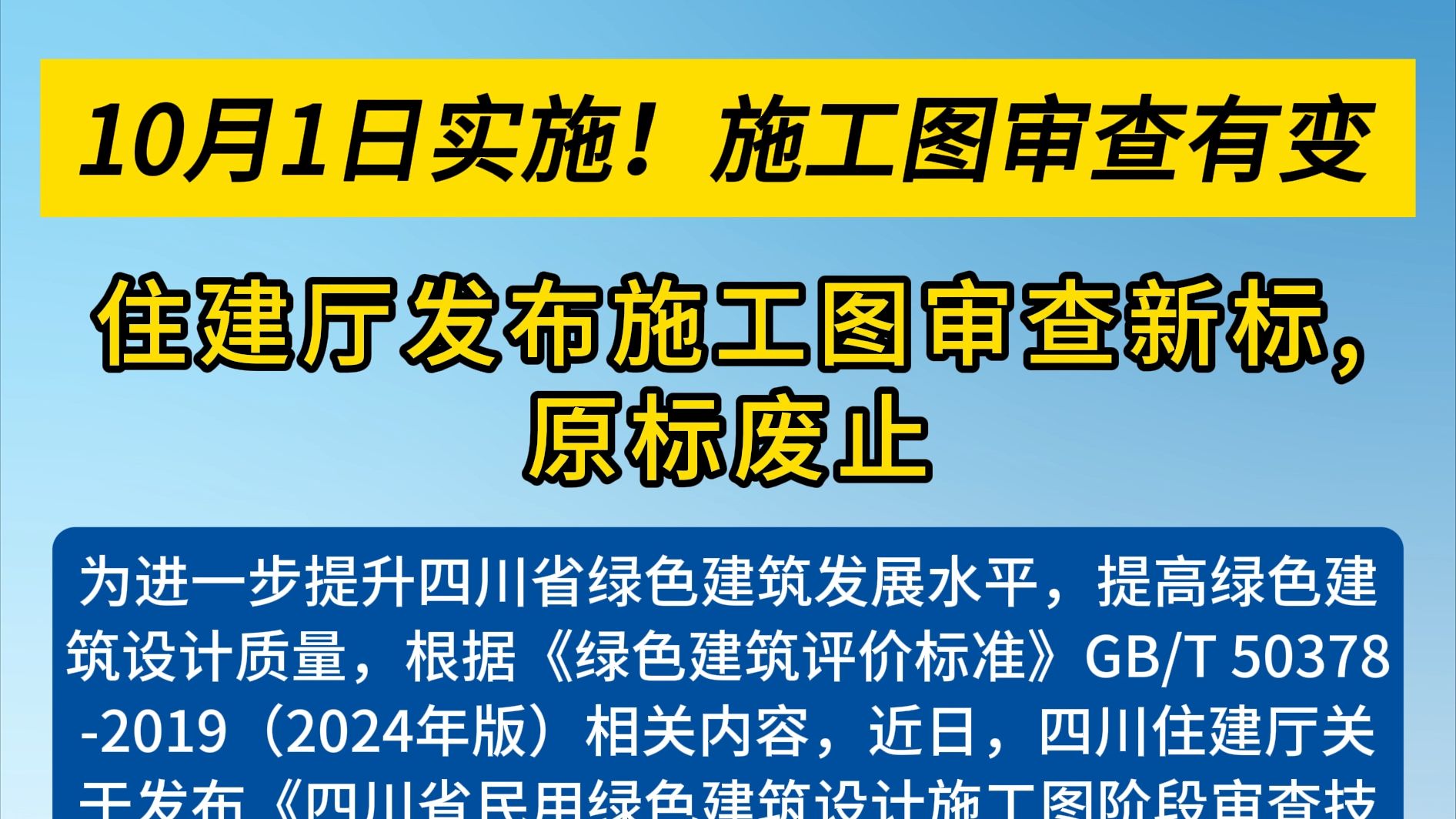 四川发布施工图审查新标,10月1日实施哔哩哔哩bilibili