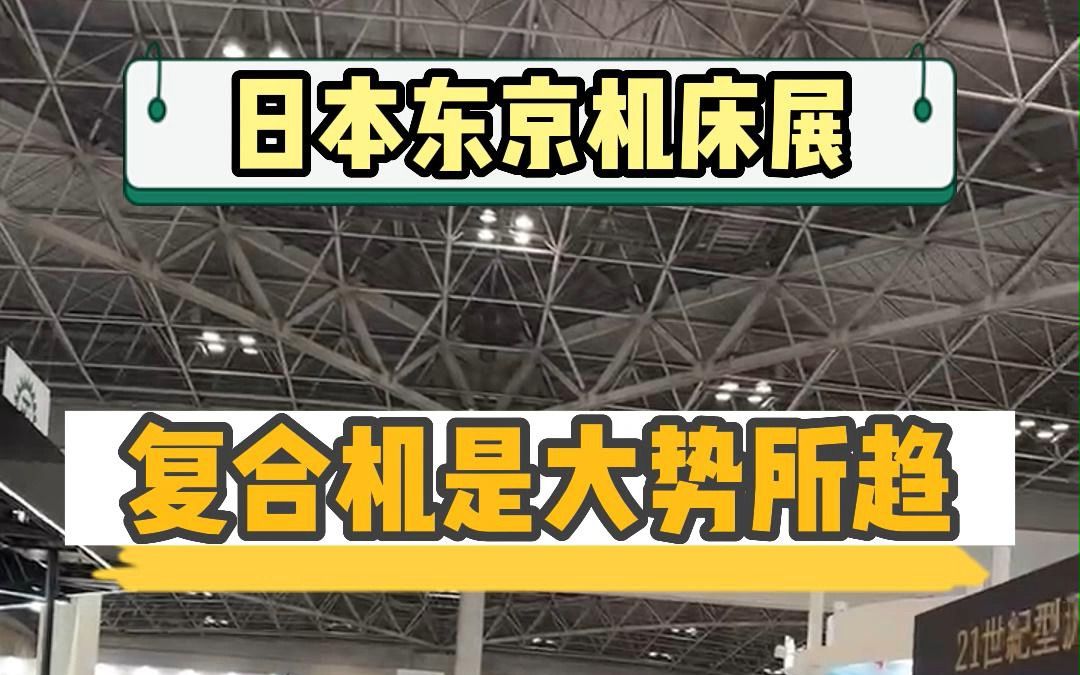 我国机床业转型研发生产复合型、自动化数控机床产品是大势所趋,第31届日本东京机床展展出的基本都是复合机,展会停摆四年,终于终于复出了!哔哩...