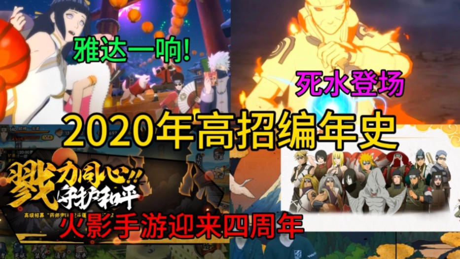 【高招编年史2020】雅达一响,网课白讲!小李策划担任组长哔哩哔哩bilibili火影忍者手游