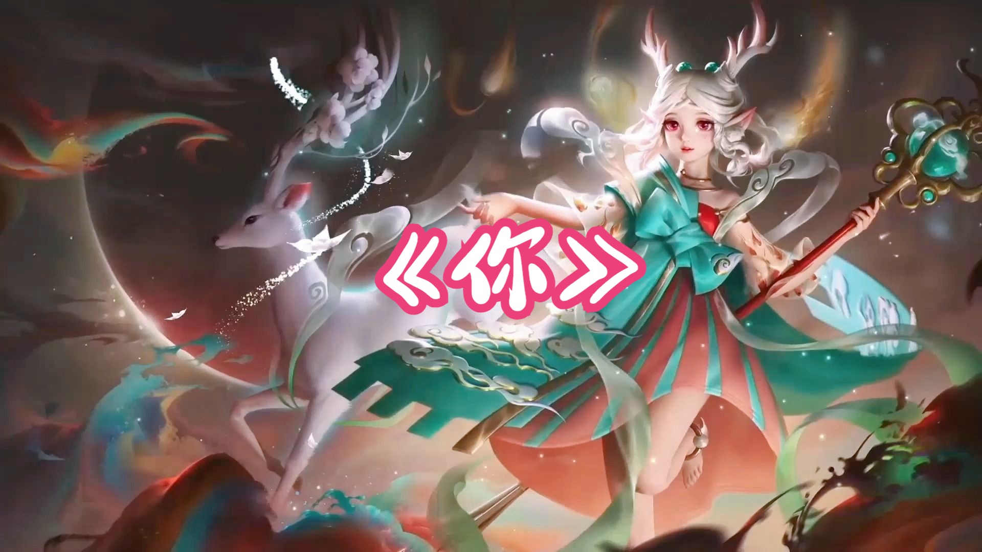 【ai瑶】《你》这是谁的小鹿