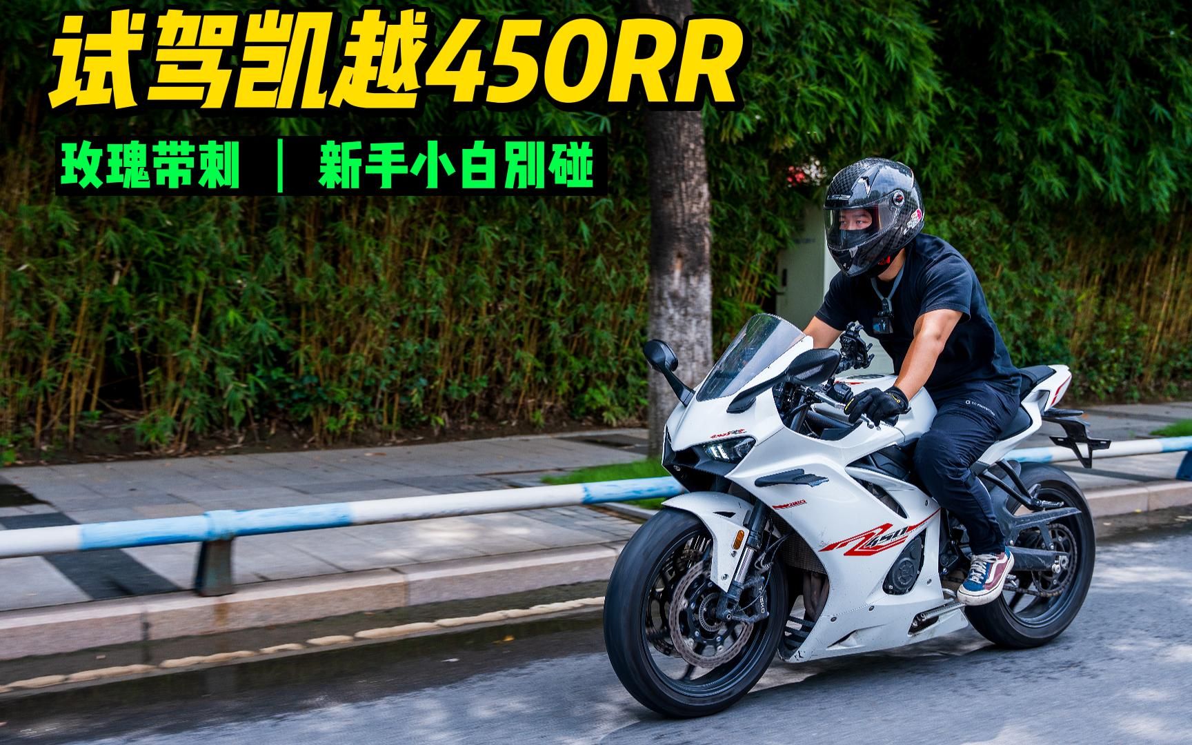 【试驾凯越450RR】车好骑,但新手别碰,四缸声浪确实好听!哔哩哔哩bilibili