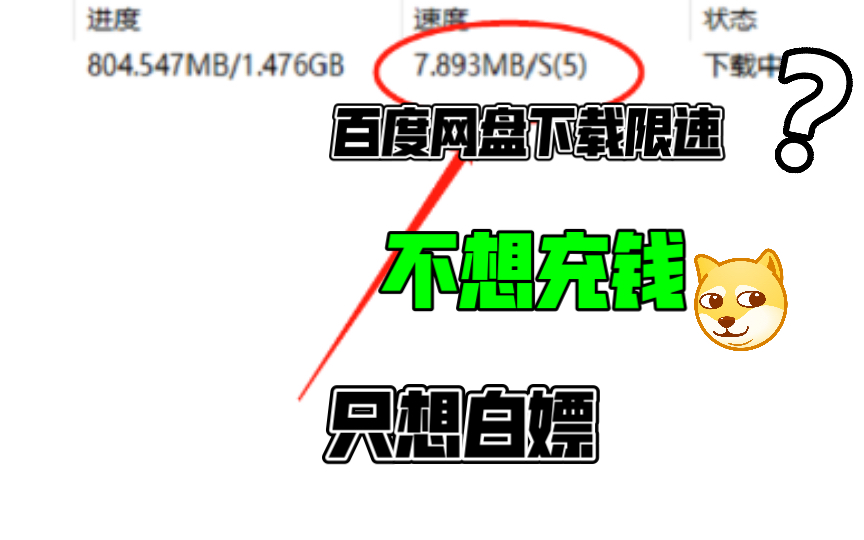 [图]百度网盘限速？如何白嫖高速下载 方法一