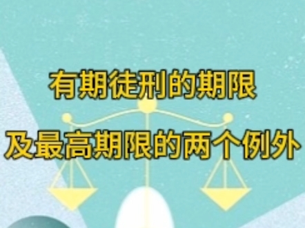 有期徒刑的期限及最高期限的两个例外哔哩哔哩bilibili