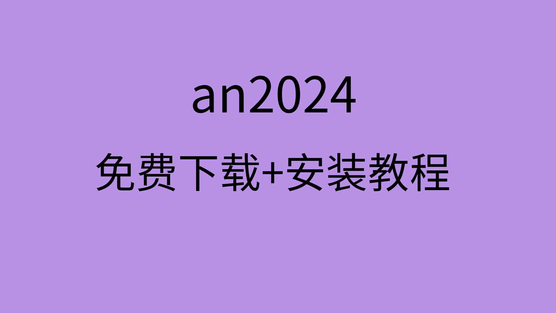 [图]an2024安装包Animate下载-Animate中文版下载an2024安装教程哦