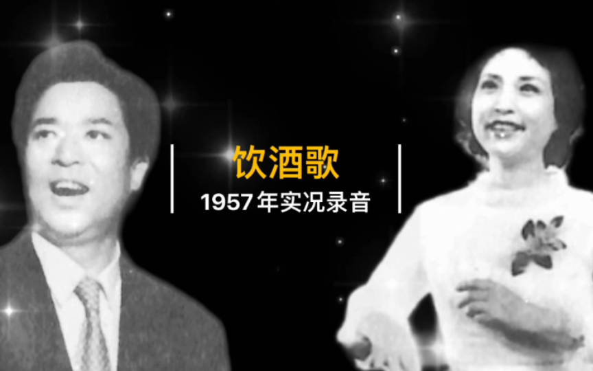 1957年张权&李光羲现场演唱《饮酒歌》实况录音(歌剧《茶花女》选曲;中央歌剧舞剧院合唱并伴奏;黎国荃指挥)哔哩哔哩bilibili