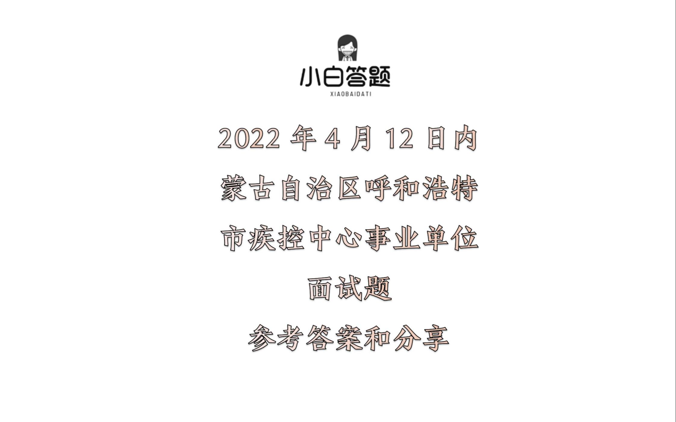 2022年4月12日内蒙古自治区呼和浩特市疾控中心事业单位面试题参考答案和分享哔哩哔哩bilibili