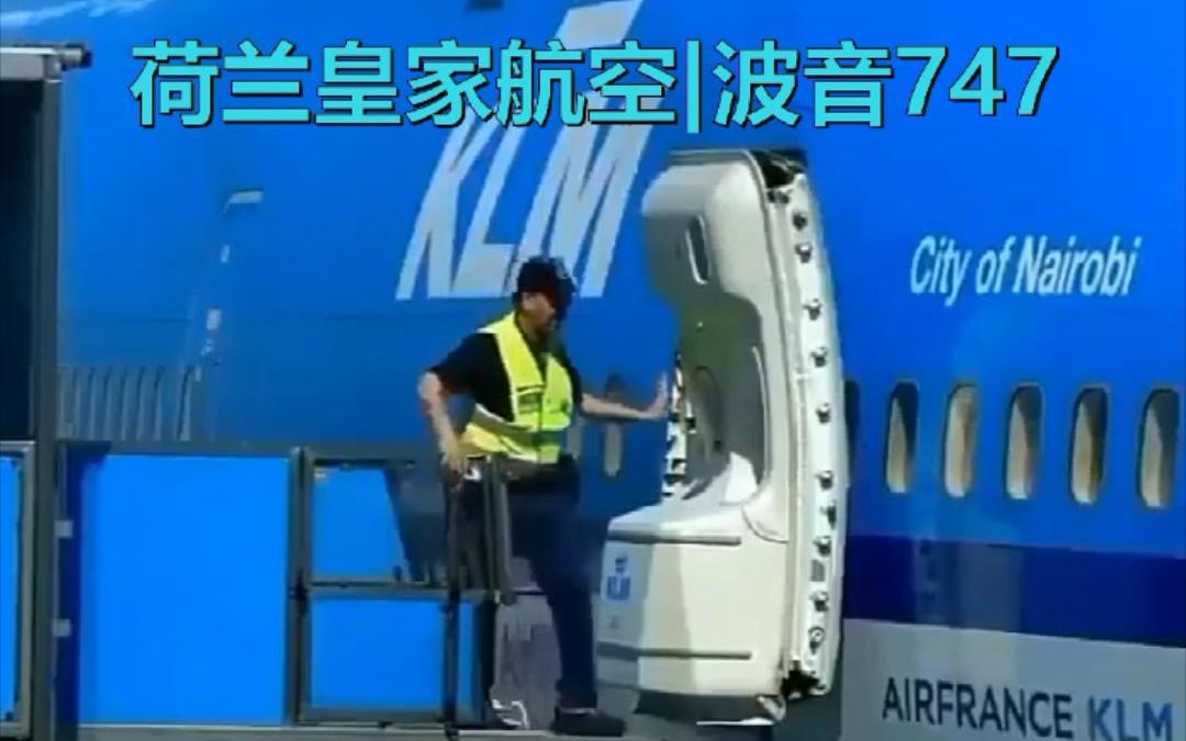 如果你没见过波音747飞机的舱门关闭方式,荷兰皇家航空公司哔哩哔哩bilibili