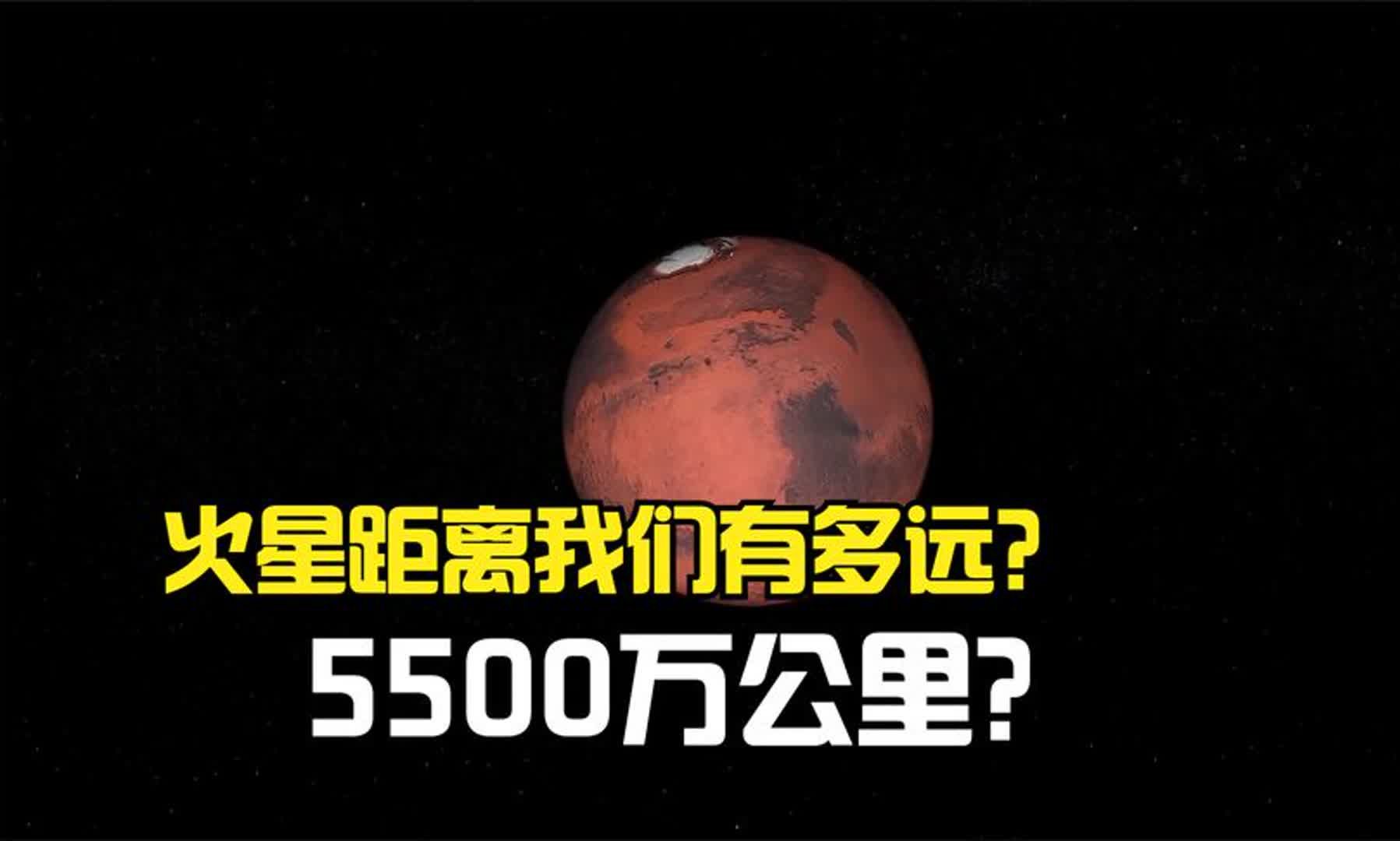 火星距离我们到底有多远,5500万公里还是4亿公里?哔哩哔哩bilibili