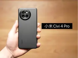 小米Civi 4 Pro开箱体验：就是一台青春版“小米14 Pro”！