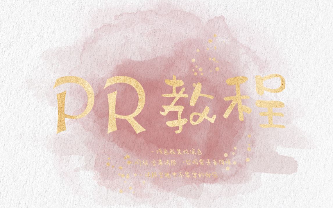 PR教程 / AU教程 | 同框 字幕消除 衣服改色 台词背景音消除 消除空镜镜头中不需要的部分哔哩哔哩bilibili