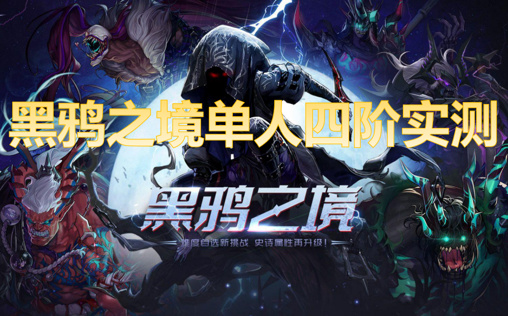 黑鸦之境单人四阶实测