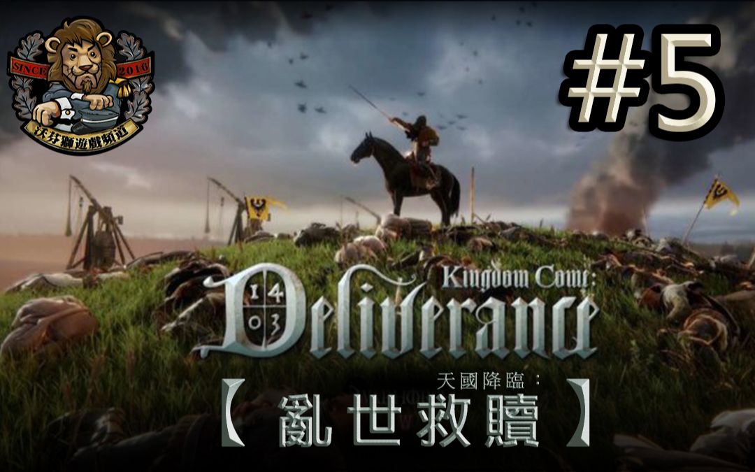 [图]【天国降临：救赎 // Kingdom Come: Deliverance】#5 拳王侠盗亨利