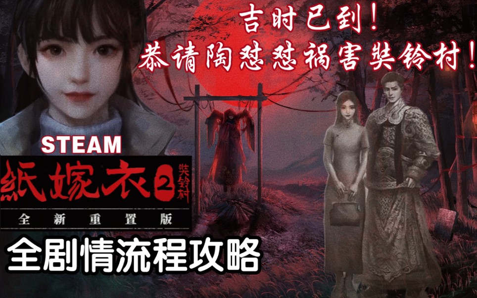 [图]STEAM《纸嫁衣2奘铃村》无解说番剧式攻略流程