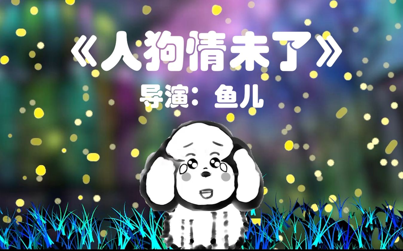 【2019小宇宙新星计划】催泪短片《人狗情未了》哔哩哔哩bilibili