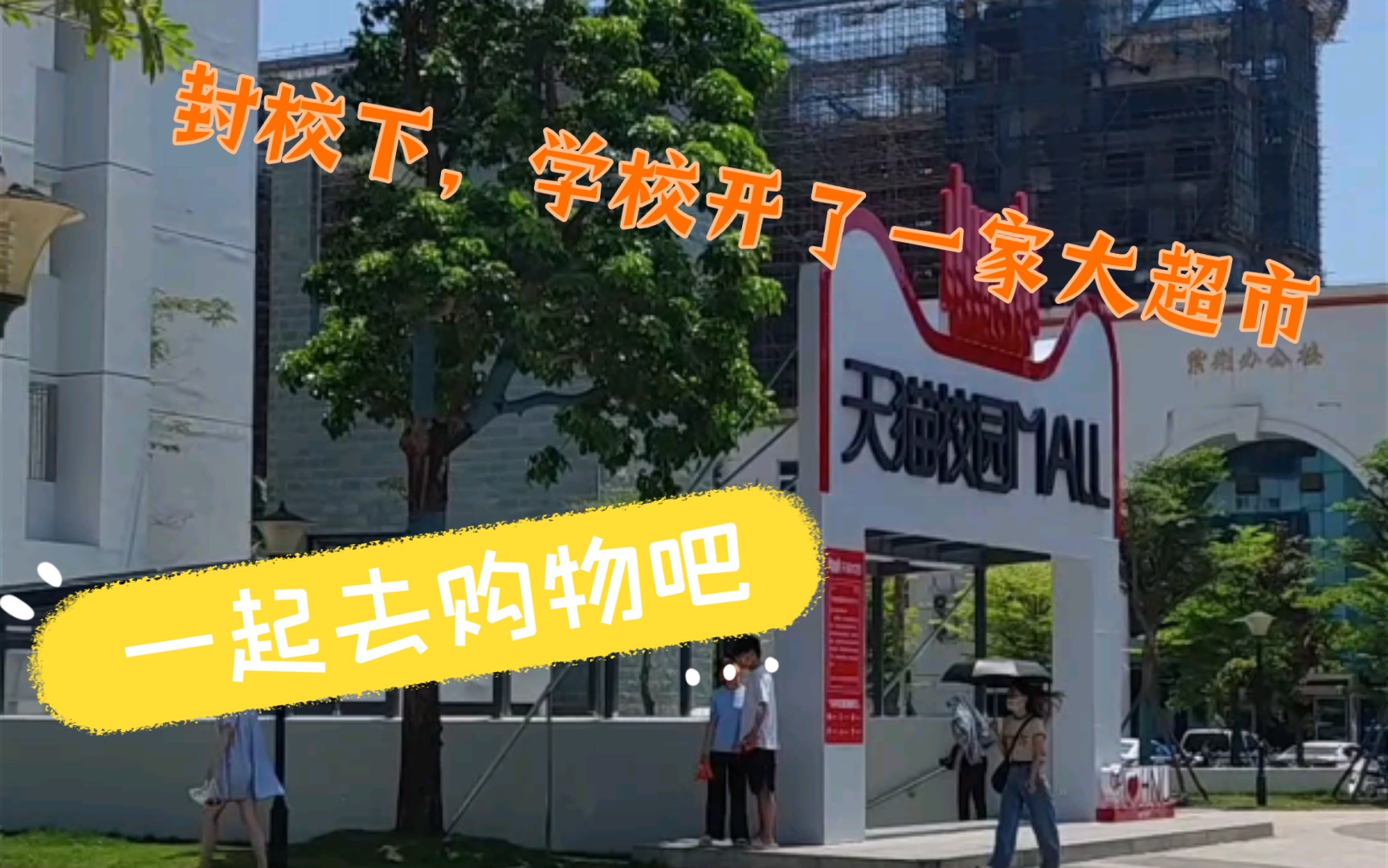 海南大学新开了一家天猫超市,去看看吧哔哩哔哩bilibili