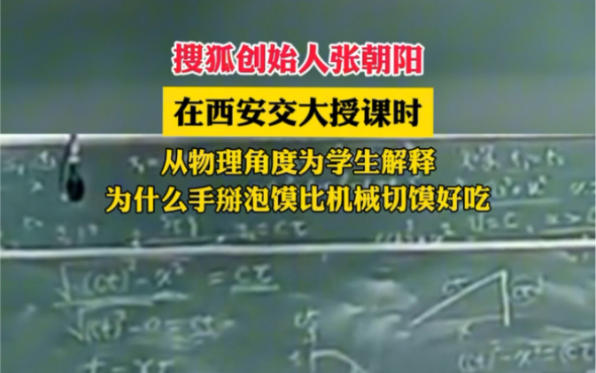 12月2日#陕西西安 #搜狐创始人张朝阳 在西安交大授课时,从物理角度为学生解释为什么手掰泡馍更好吃#张朝阳解释为什么手掰泡馍更好吃哔哩哔哩bilibili