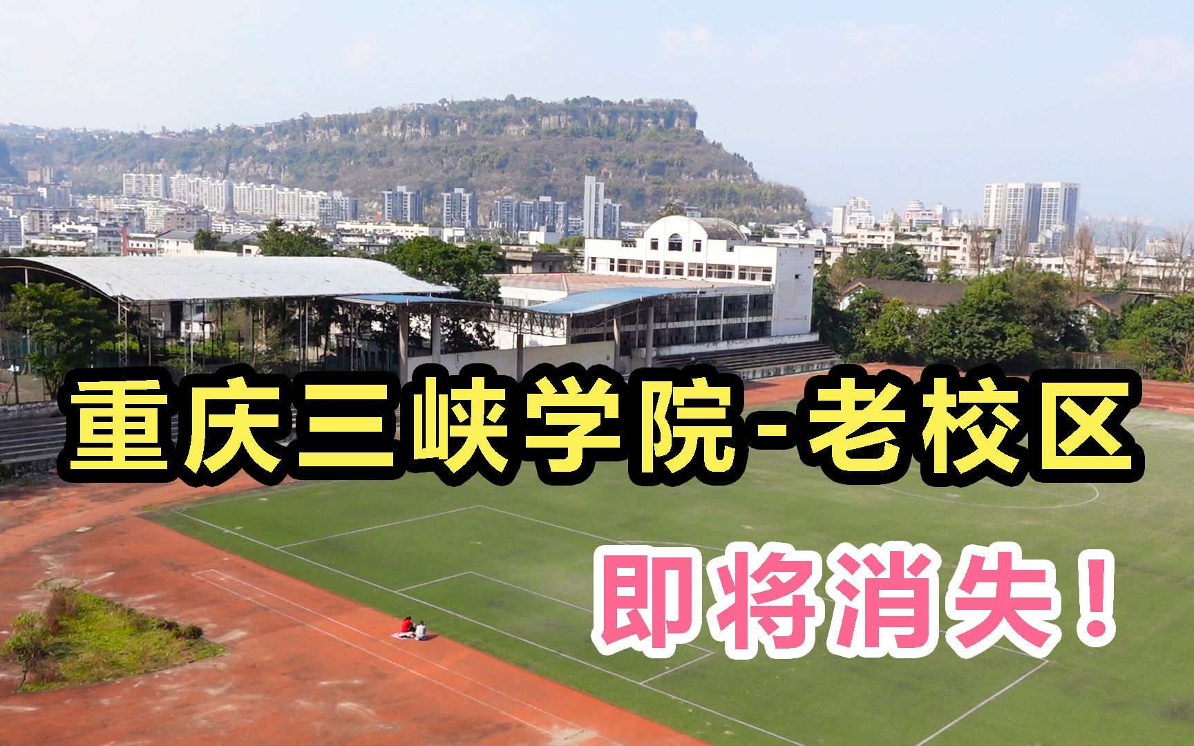 即将消失的重庆三峡学院老校区第四期集体澡堂2层的宿舍楼