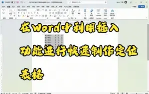 Download Video: 【Word技巧】在Word中利用插入功能进行快速制作定位表格