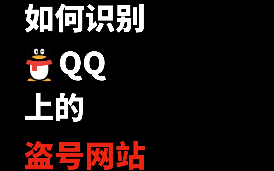 [肖尧君] 又被盗号?如何识别QQ盗号网站?哔哩哔哩bilibili