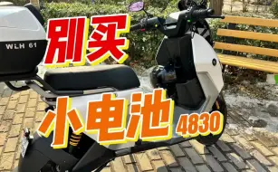 Descargar video: 九号猎户座 千万别买 4830小电池！不够用！