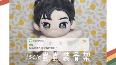 15cm棉花娃娃 棉花娃娃】15cm棉花娃娃/装骨架/藏针法/骨架_哔哩哔哩_bilibili