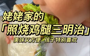 Download Video: 超方便的照烧鸡腿三明治！自己在家做，多多放鸡腿！！没时间做饭就做它！！又好吃又有营养！俩孩子太喜欢了！！