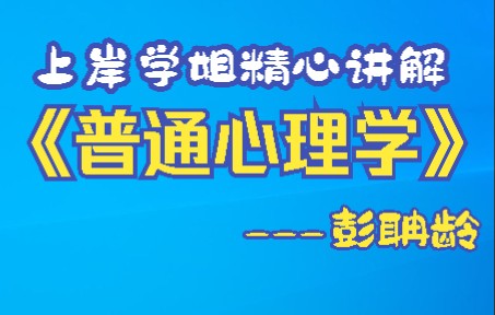 [图]最新！上岸学姐精心讲解普通心理学彭聃龄第五版参考书目讲解，助你上岸！