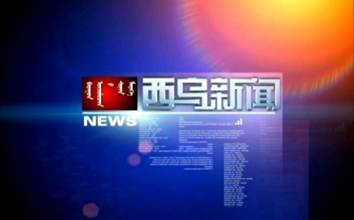 【放送文化】up主曾经工作的地方(内蒙古锡盟西乌旗)电视台新闻op/ed(20191219)哔哩哔哩bilibili