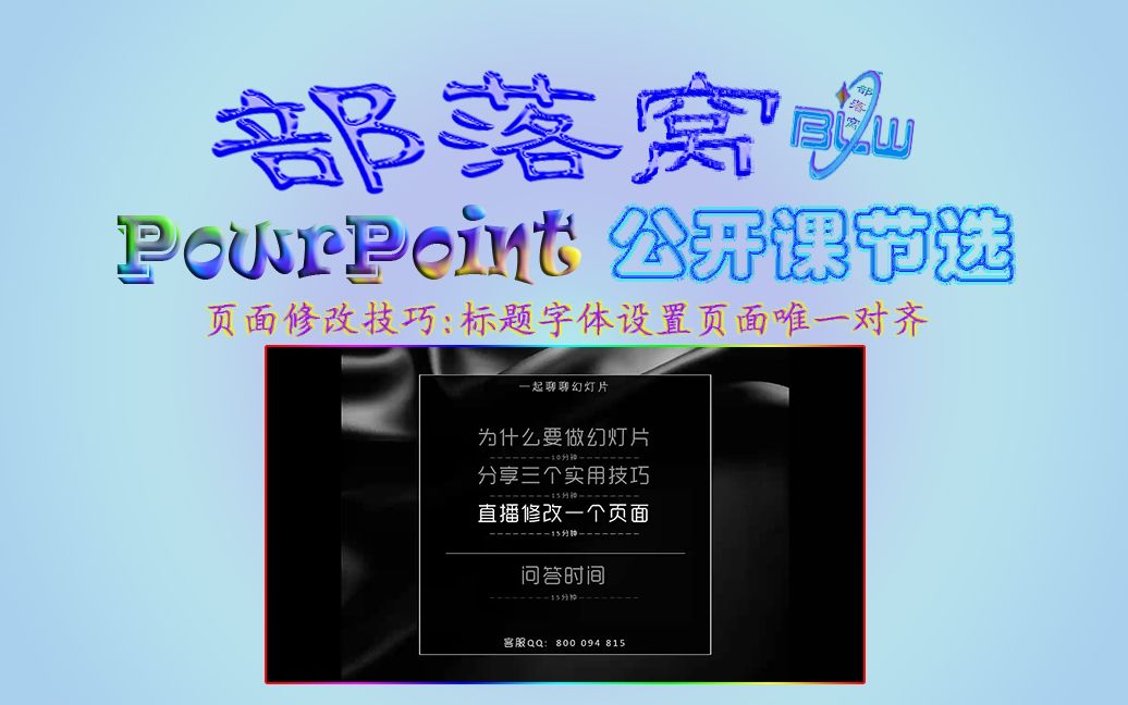 PPT页面修改技巧视频:标题字体设置页面唯一对齐添加分隔线条哔哩哔哩bilibili