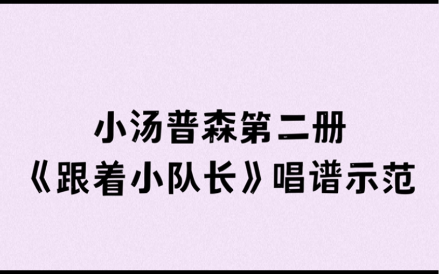 [图]小汤普森第二册《跟着小队长》唱谱示范