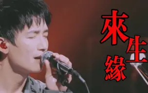 Download Video: 陈楚生神级翻唱《来生缘》，磁性嗓音娓娓道来，太好听了！