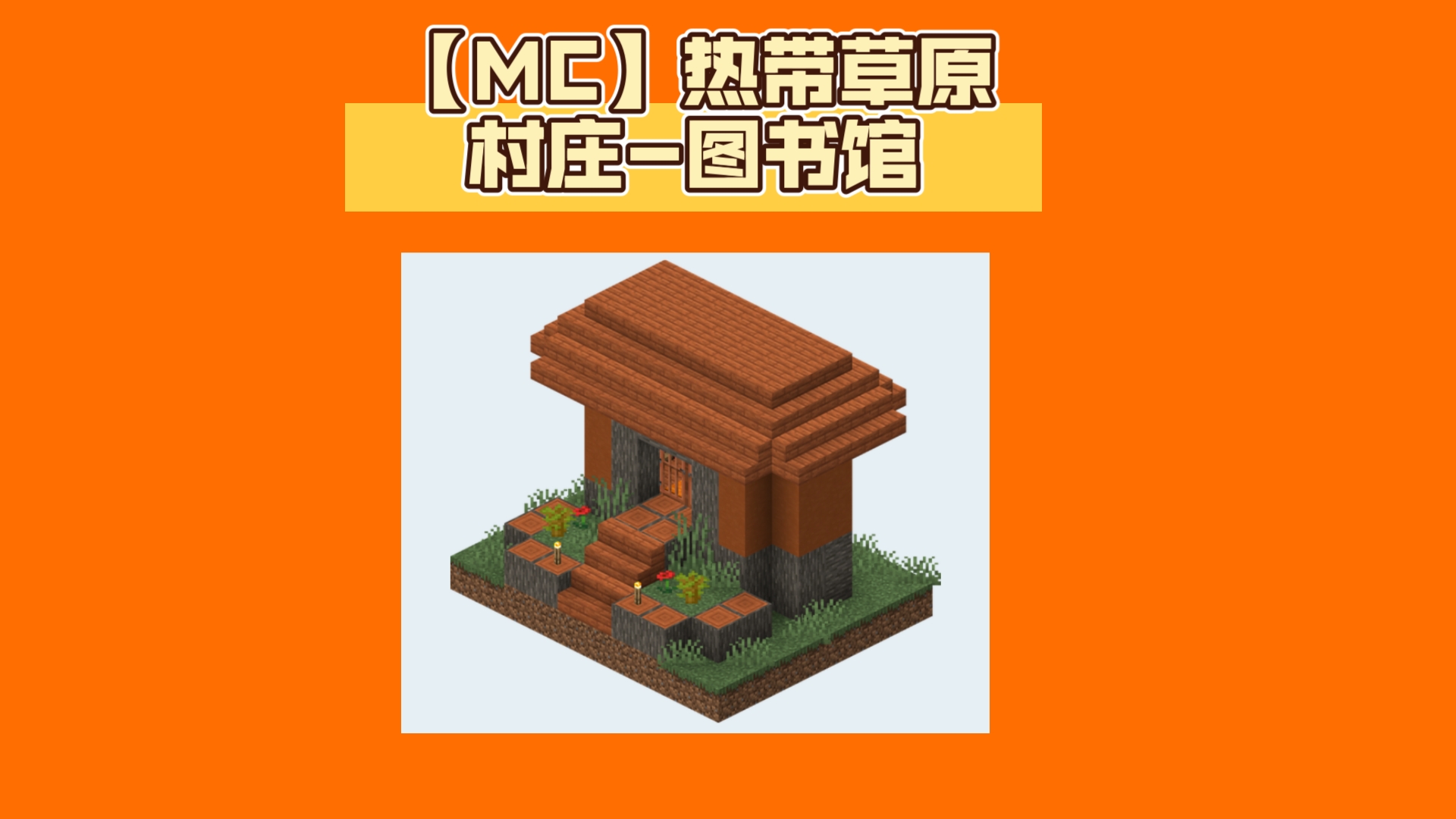 【MC】热带草原村庄图书馆建造教程哔哩哔哩bilibili我的世界